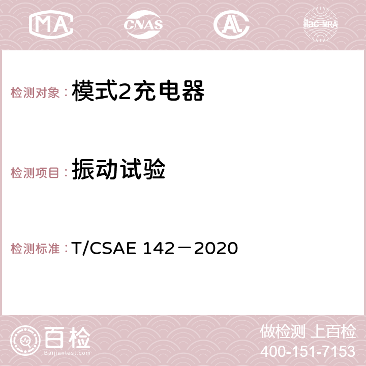 振动试验 CSAE 142-2020 5 电动汽车用模式 2 充电器测试规范 T/CSAE 142－2020 5.7.2