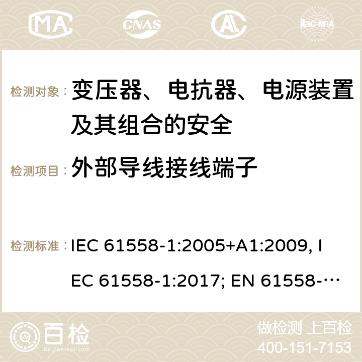 外部导线接线端子 变压器、电抗器、电源装置及其组合的安全 第一部分：通用要求和试验 IEC 61558-1:2005+A1:2009, IEC 61558-1:2017; EN 61558-1: 2005+A1:2009; AS/NZS 61558.1:2008+A1:2009+A2:2015; GB/T 19212.1-2016 23