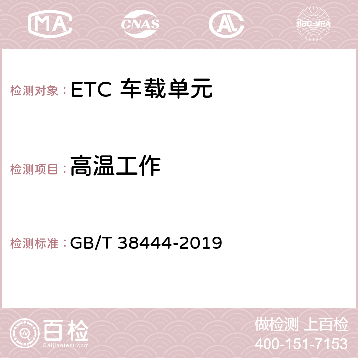 高温工作 不停车收费系统 车载电子单元 GB/T 38444-2019 4.5.5.5