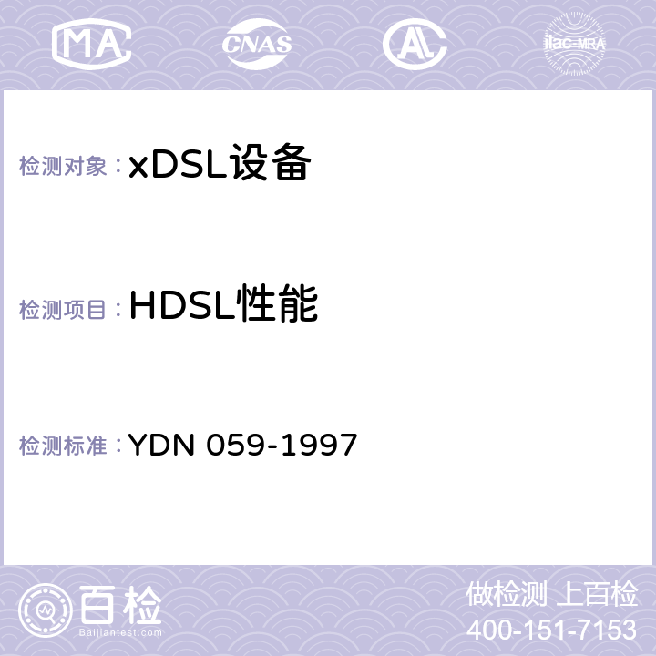 HDSL性能 高比特率数字用户线（HDSL）设备测试方法（暂行规定） YDN 059-1997 4-7
