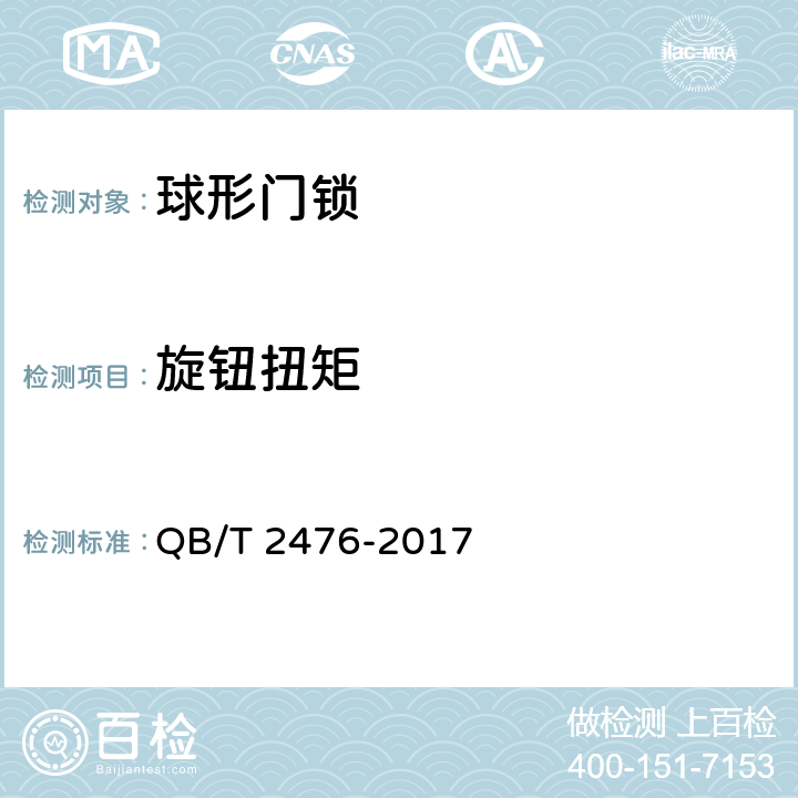旋钮扭矩 球形门锁 QB/T 2476-2017 6.2.9