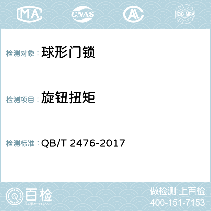 旋钮扭矩 QB/T 2476-2017 球形门锁