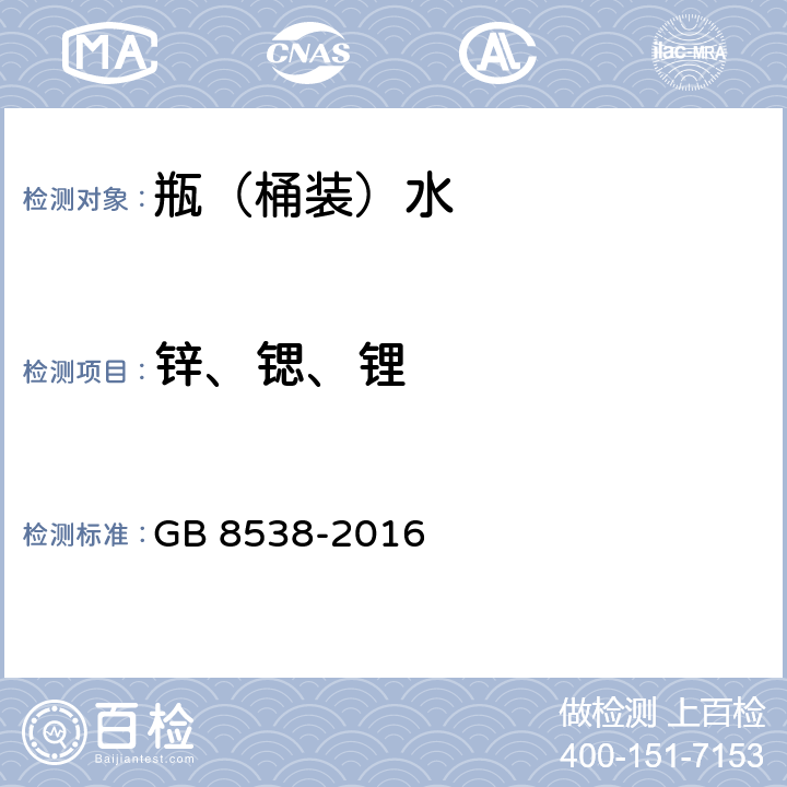 锌、锶、锂 GB 8538-2016 食品安全国家标准 饮用天然矿泉水检验方法