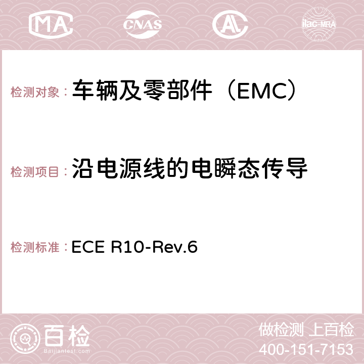 沿电源线的电瞬态传导 关于就电磁兼容性方面批准车辆的统一规定 ECE R10-Rev.6