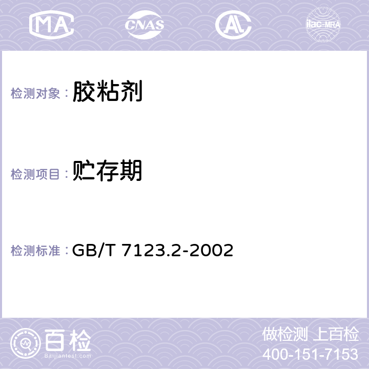 贮存期 《胶粘剂适用期和贮存期的测定》 GB/T 7123.2-2002