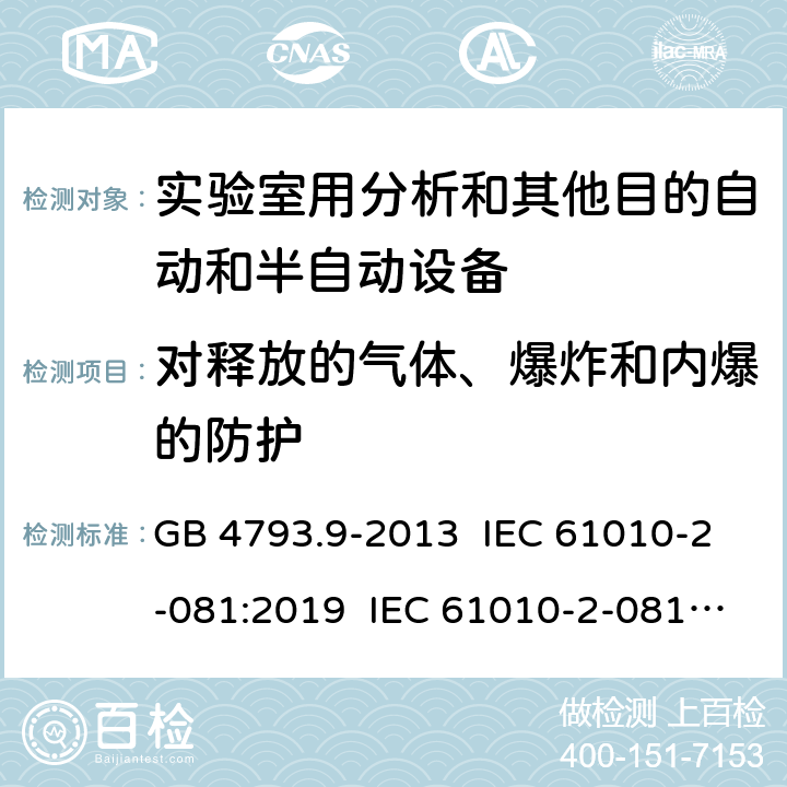 对释放的气体、爆炸和内爆的防护 测量、控制和实验室用电气设备的安全要求 第9部分：实验室用分析和其他目的自动和半自动设备的特殊要求 GB 4793.9-2013 IEC 61010-2-081:2019 IEC 61010-2-081:2015 EN IEC 61010-2-081:2020 EN 61010-2-081:2015 13