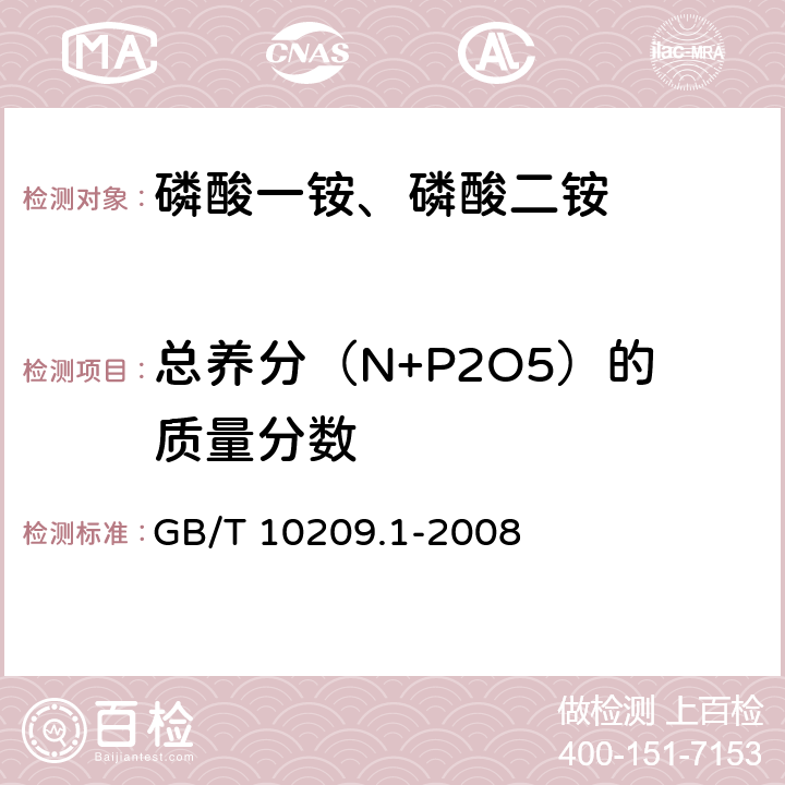 总养分（N+P2O5）的质量分数 磷酸一铵、磷酸二铵的测定方法　第1部分：总氮含量 GB/T 10209.1-2008