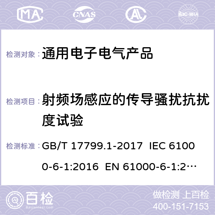 射频场感应的传导骚扰抗扰度试验 电磁兼容 通用标准 居住、商业和轻工业环境中的抗扰度试验 GB/T 17799.1-2017 IEC 61000-6-1:2016 EN 61000-6-1:2019 8