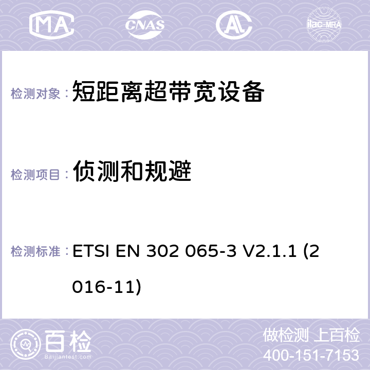 侦测和规避 使用超宽带技术(UWB)的短程设备(SRD)；协调标准，涵盖指示2014/53/EU第3.2条的基本要求；第3部分：基于地面车辆应用的UWB设备的要求 ETSI EN 302 065-3 V2.1.1 (2016-11) 6.7.1