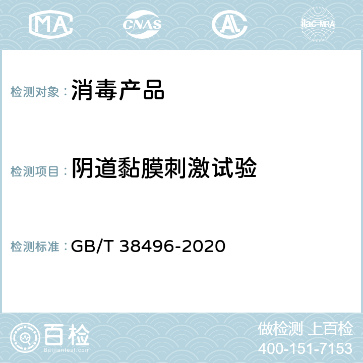 阴道黏膜刺激试验 消毒剂安全性毒理学评价程序和方法 GB/T 38496-2020 6.5