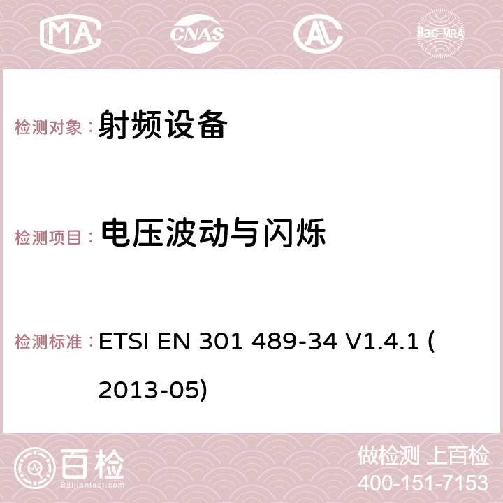 电压波动与闪烁 电磁兼容性及无线频谱事物（ERM）射频设备和服务的电磁兼容性（EMC）标准，第34部分：移动电话外置电源的特殊要求 ETSI EN 301 489-34 V1.4.1 (2013-05) 8，9