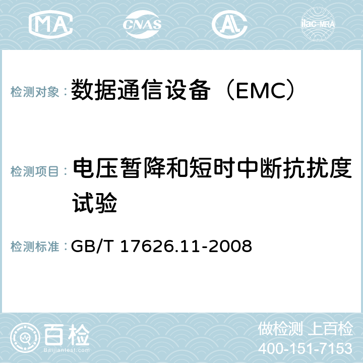 电压暂降和短时中断抗扰度试验 电磁兼容 试验和测量技术 电压暂降、短时中断和电压变化的抗扰度试验 GB/T 17626.11-2008 8