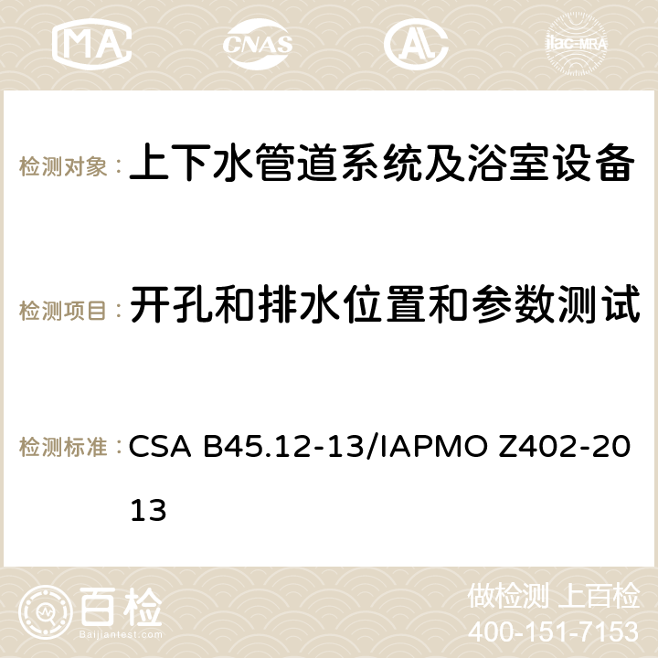 开孔和排水位置和参数测试 CSA B45.12-13 铝和铜管道装置 /IAPMO Z402-2013 4.2.1