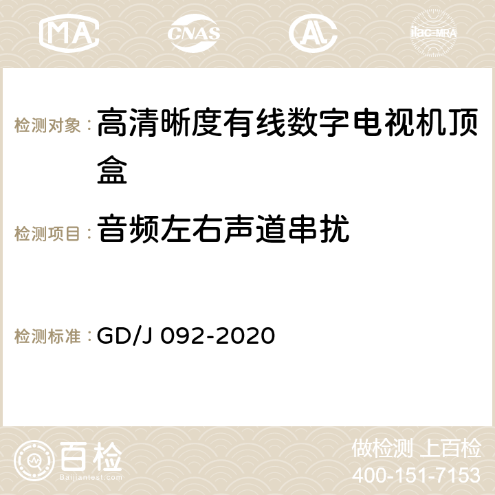 音频左右声道串扰 高清晰度有线数字电视机顶盒技术要求和测量方法 GD/J 092-2020 4.8,5.25