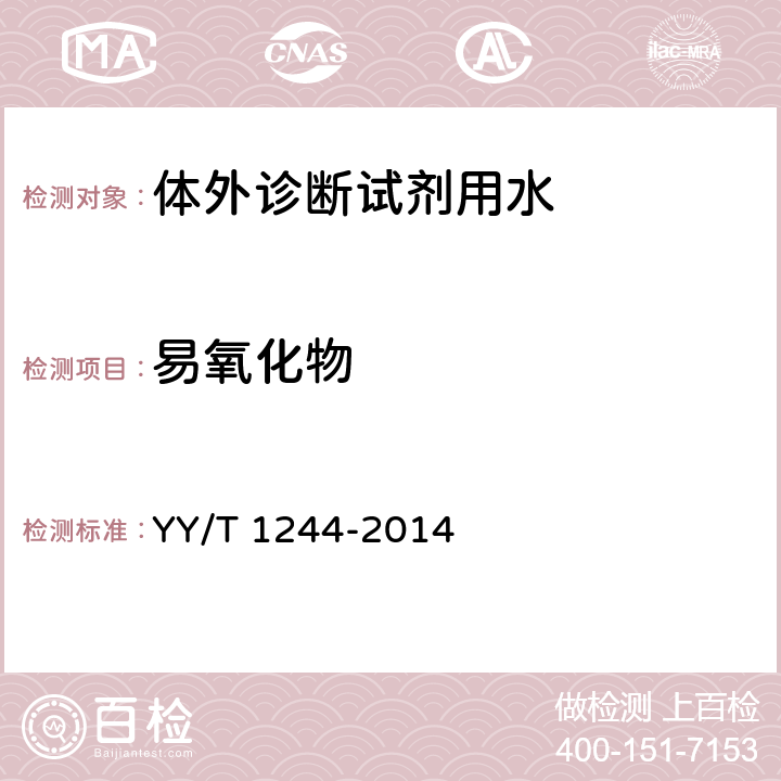 易氧化物 体外诊断试剂用水 YY/T 1244-2014 5.5