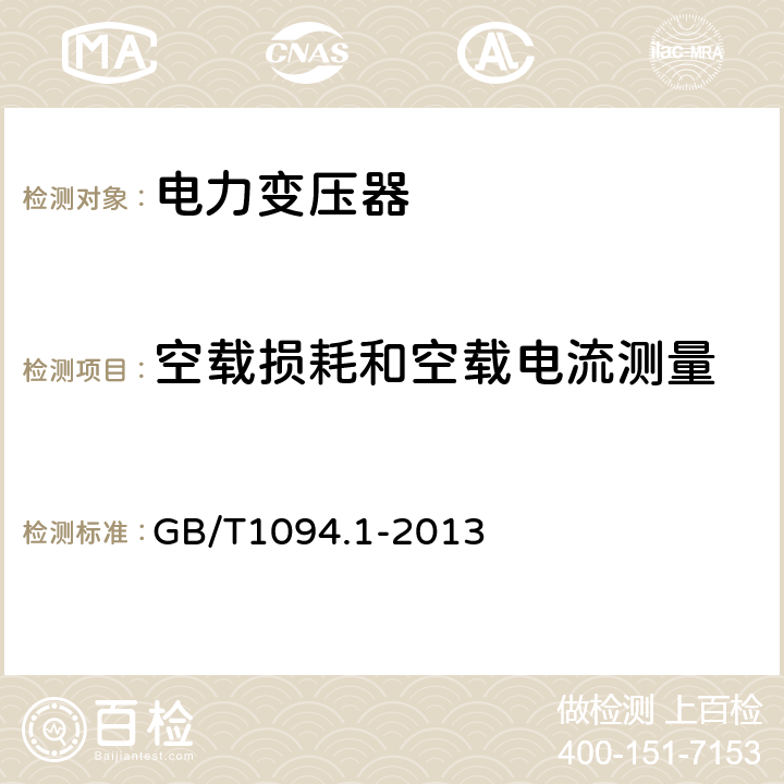 空载损耗和空载电流测量 电力变压器第1部分：总则 GB/T1094.1-2013 11.5