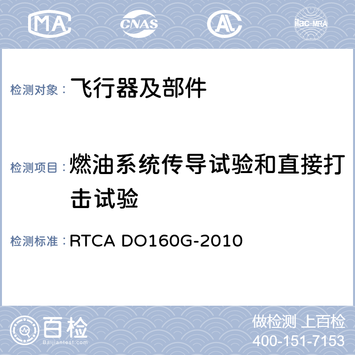 燃油系统传导试验和直接打击试验 机载设备的环境条件和测试程序 RTCA DO160G-2010 23.4.3.1,23.4.3.2