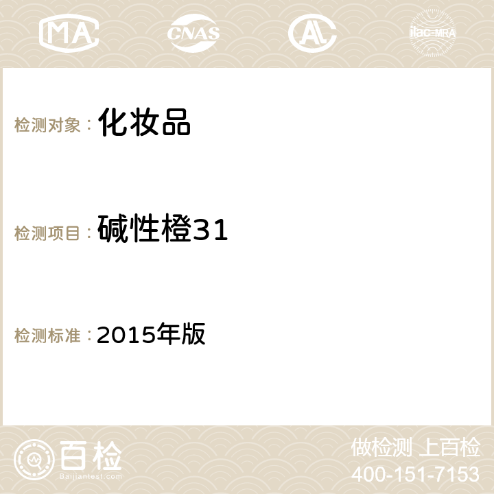 碱性橙31 化妆品安全技术规范 2015年版 4.6.1