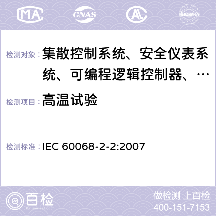 高温试验 环境试验 - 第2-2部分: 试验 - 试验 B: 高温 IEC 60068-2-2:2007
