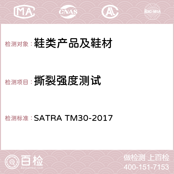 撕裂强度测试 鞋面和内里的裤形撕裂测试 SATRA TM30-2017