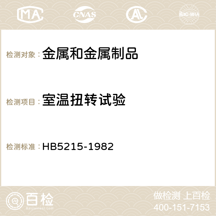 室温扭转试验 金属材料室温扭转试验方法 HB5215-1982