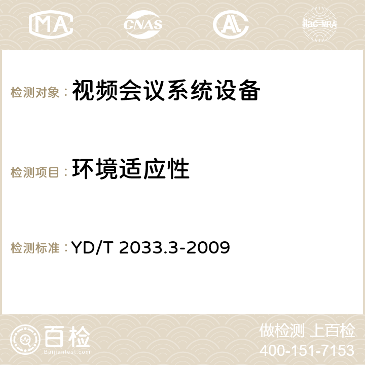 环境适应性 基于IP的视讯会议系统设备测试方法 第3部分：多点控制单元（MCU） YD/T 2033.3-2009 12