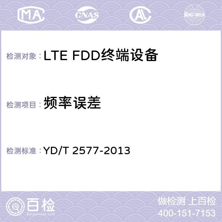 频率误差 LTE FDD数字蜂窝移动通信网 终端设备技术要求（第一阶段） YD/T 2577-2013
 条款8.2