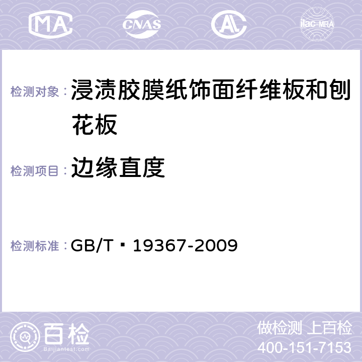 边缘直度 人造板的尺寸测定 GB/T 19367-2009 8.4
