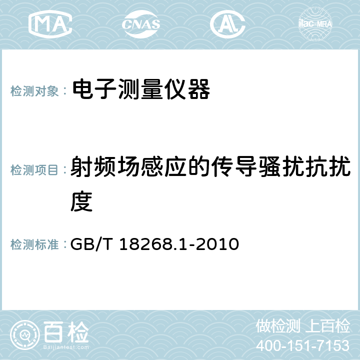 射频场感应的传导骚扰抗扰度 测量、控制和实验室用的电设备　电磁兼容性要求　第1部分：通用要求 GB/T 18268.1-2010