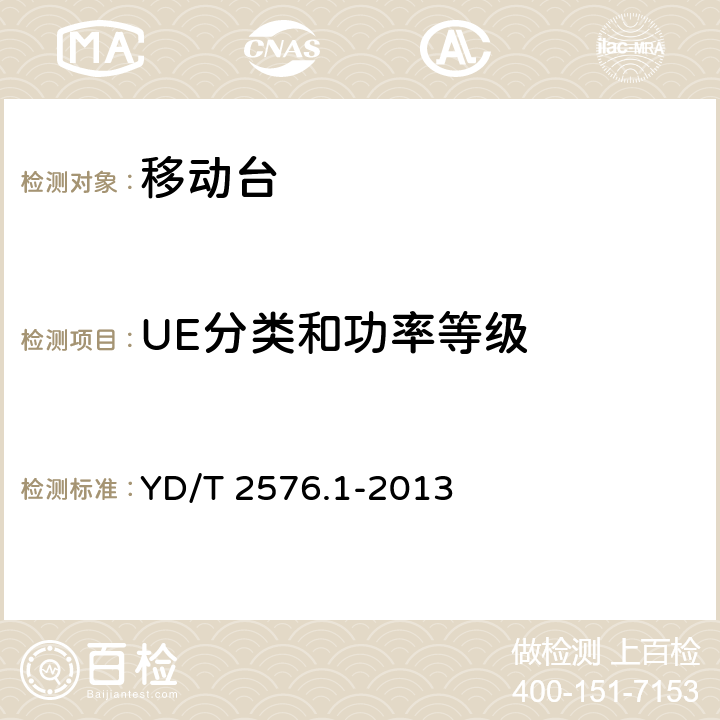 UE分类和功率等级 TD-LTE数字蜂窝移动通信网终端设备测试方法（第一阶段）第1部分：基本功能、业务和可靠性测试 YD/T 2576.1-2013 6