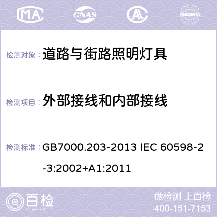 外部接线和内部接线 道路与街路照明灯具的安全要求 GB7000.203-2013 IEC 60598-2-3:2002+A1:2011 10