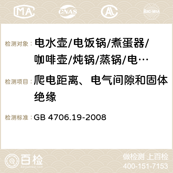 爬电距离、电气间隙和固体绝缘 GB 4706.19-2008 家用和类似用途电器的安全 液体加热器的特殊要求