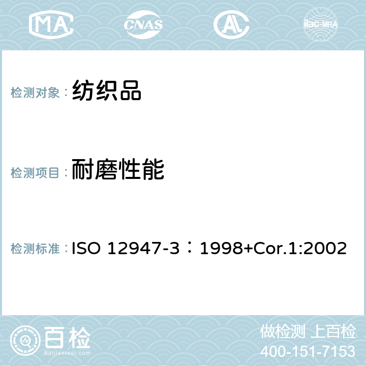 耐磨性能 纺织品 马丁代尔法织物耐磨性能的测定 第3部分：质量损失的测定 ISO 12947-3：1998+Cor.1:2002