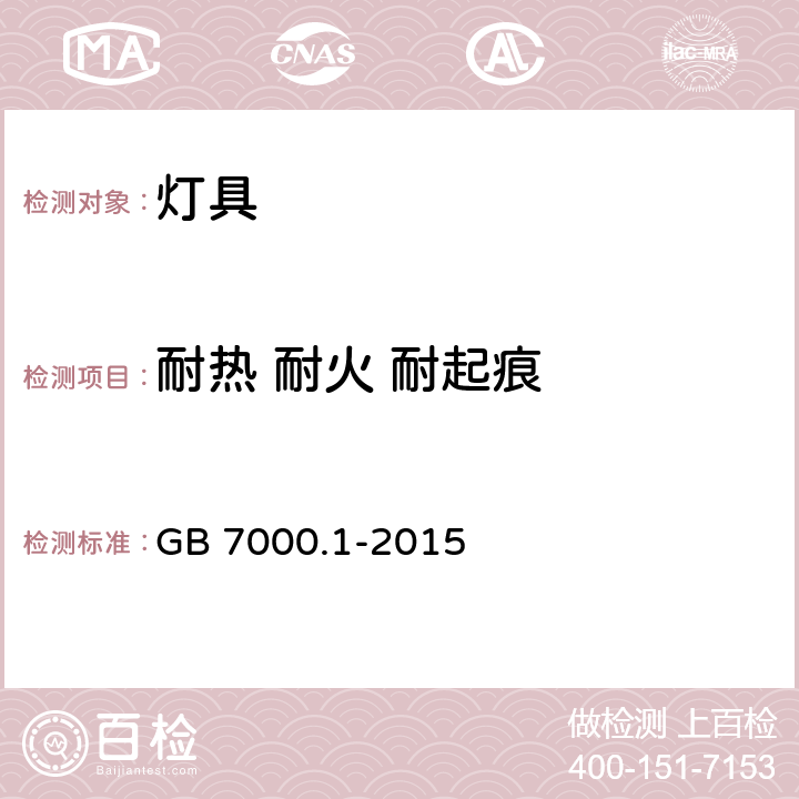 耐热 耐火 耐起痕 GB 7000.1-2015 灯具 第1部分:一般要求与试验