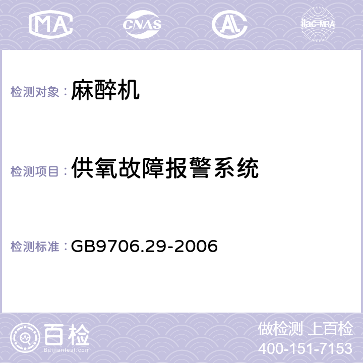 供氧故障报警系统 医用电气设备 第2部分：麻醉系统的安全和基本性能专用要求 GB9706.29-2006 51.102.1