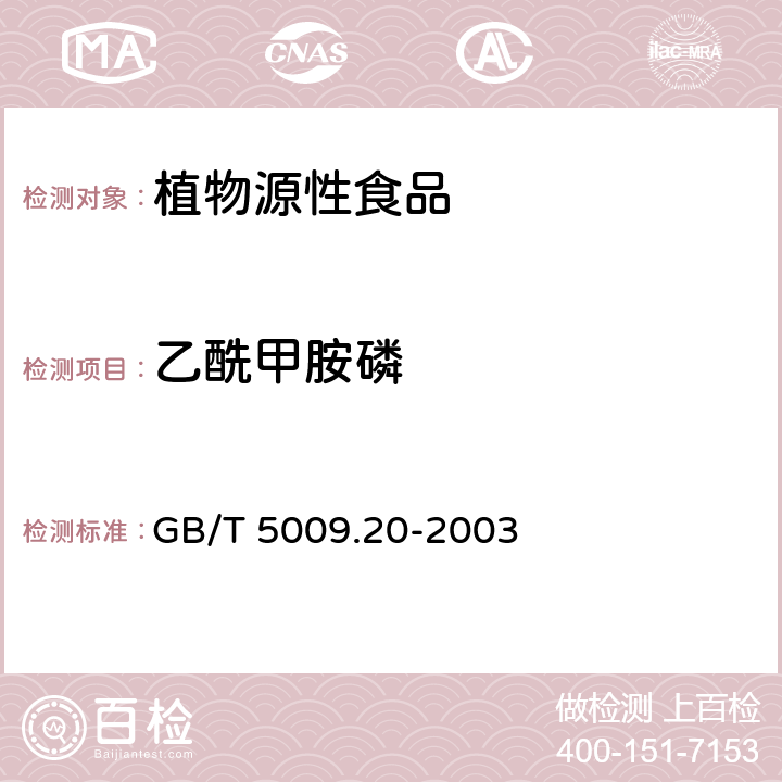 乙酰甲胺磷 食品中有机磷农药残留量的测定 GB/T 5009.20-2003