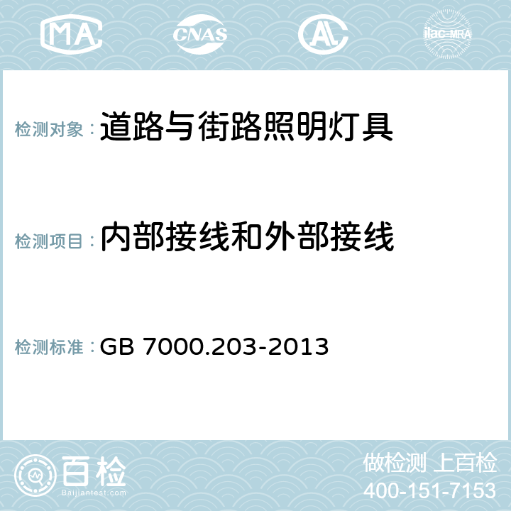 内部接线和外部接线 灯具　第2-3部分：特殊要求　道路与街路照明灯具 GB 7000.203-2013 10