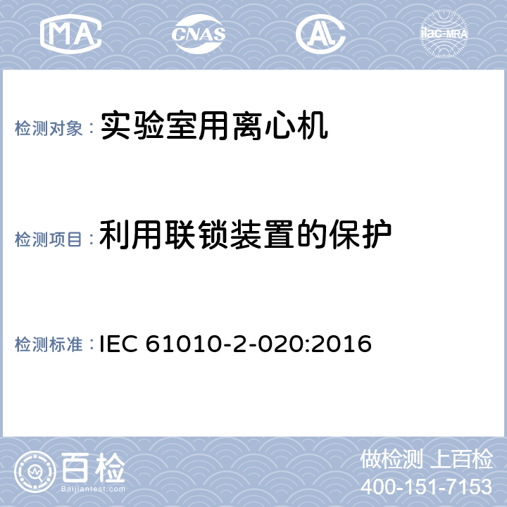 利用联锁装置的保护 测量、控制和实验室用电气设备的安全要求 第7部分：实验室用离心机的特殊要求 IEC 61010-2-020:2016 15