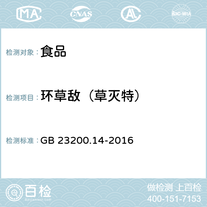 环草敌（草灭特） 食品安全国家标准 果蔬汁和果酒中512种农药及相关化学品残留量的测定 液相色谱-质谱法 GB 23200.14-2016