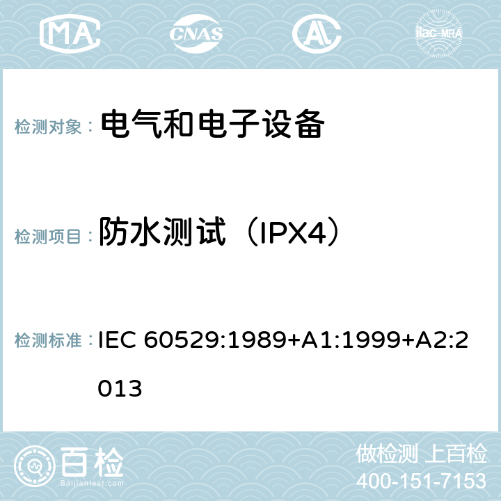 防水测试（IPX4） IEC 60529-1989 由外壳提供的保护等级(IP代码)