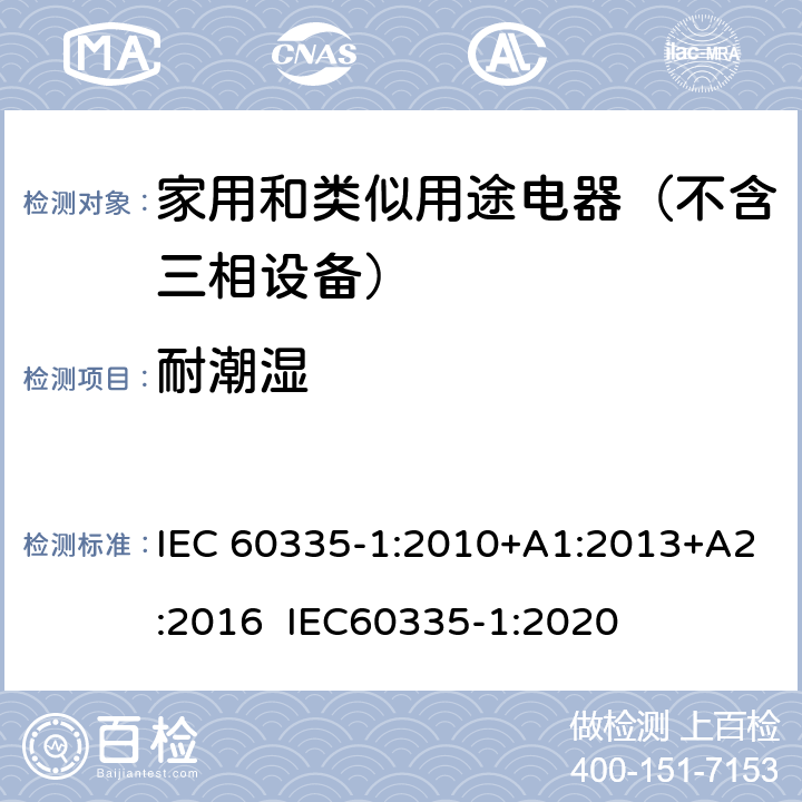 耐潮湿 家用和类似用途电器的安全 第1部分：通用要求 IEC 60335-1:2010+A1:2013+A2:2016 IEC60335-1:2020 15