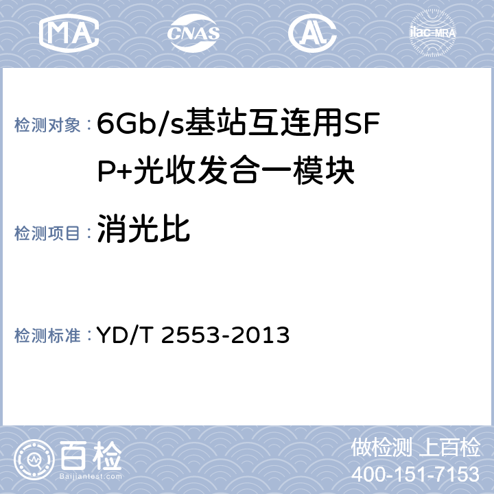消光比 YD/T 2553-2013 6Gb/s基站互连用SFP+光收发合一模块技术条件