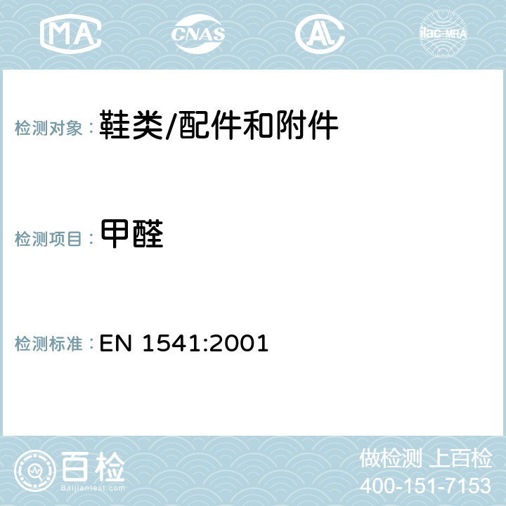 甲醛 与食物接触的纸张和纸板的水萃取物中甲醛的测定 EN 1541:2001