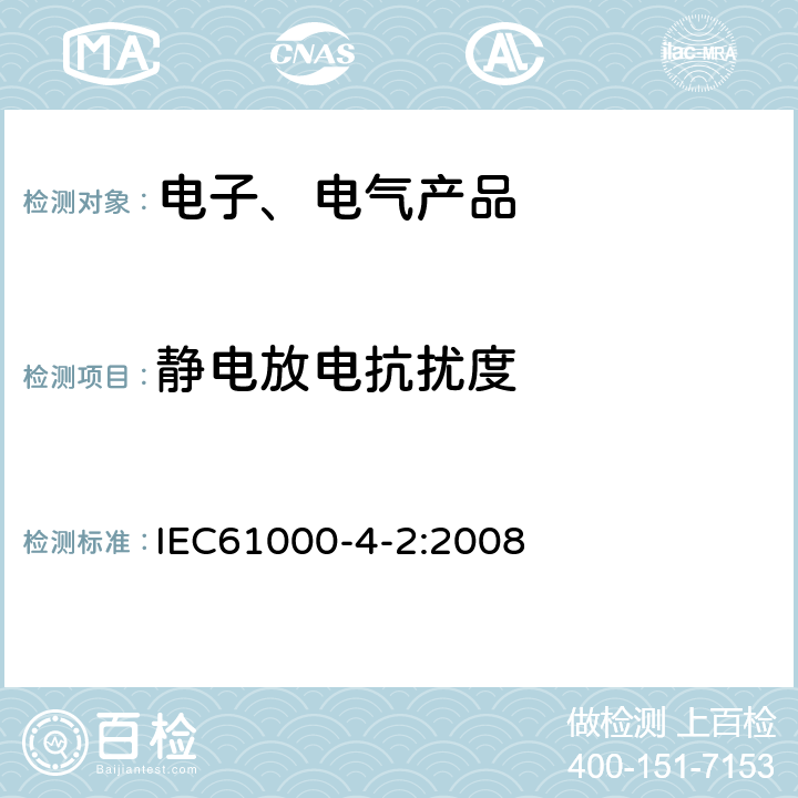 静电放电抗扰度 电磁兼容 试验和测试技术 静电放电抗扰度试验 IEC61000-4-2:2008 5、8