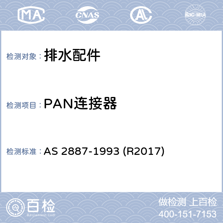 PAN连接器 塑料排水配件 AS 2887-1993 (R2017) 4.4