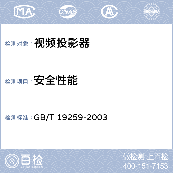 安全性能 GB/T 19259-2003 视频投影器通用技术条件