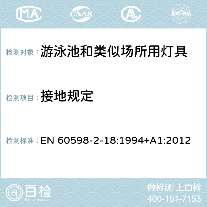 接地规定 灯具 第2-18部分：特殊要求 游泳池和类似场所用灯具 EN 60598-2-18:1994+A1:2012 18.8