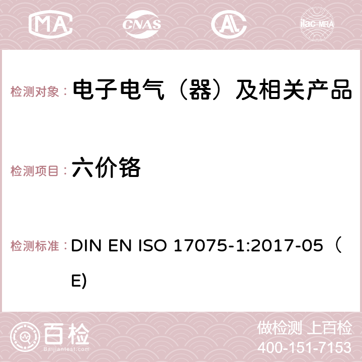 六价铬 皮革 化学测试皮革中六价铬含量 部分 1：比色法 DIN EN ISO 17075-1:2017-05（E)