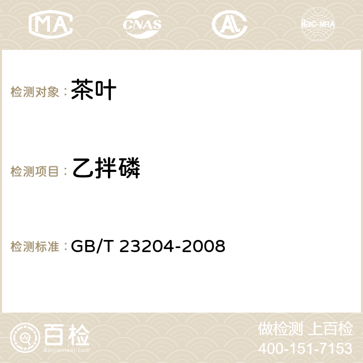 乙拌磷 茶叶种519种农药及相关化学品残留量的测定 气相色谱-质谱法 GB/T 23204-2008