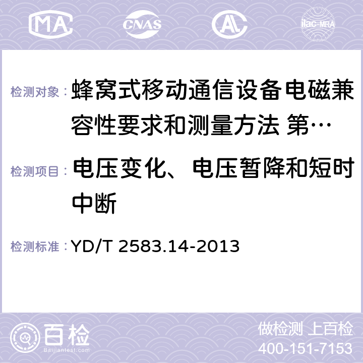 电压变化、电压暂降和短时中断 蜂窝式移动通信设备电磁兼容性要求和测量方法 第14部分：LTE 用户设备及其辅 YD/T 2583.14-2013 9.6